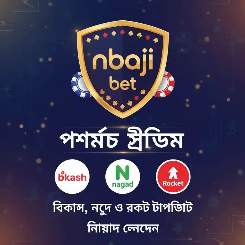 nbaji bet পেমেন্ট মেথড বিকাশ নগদ ও রকেট